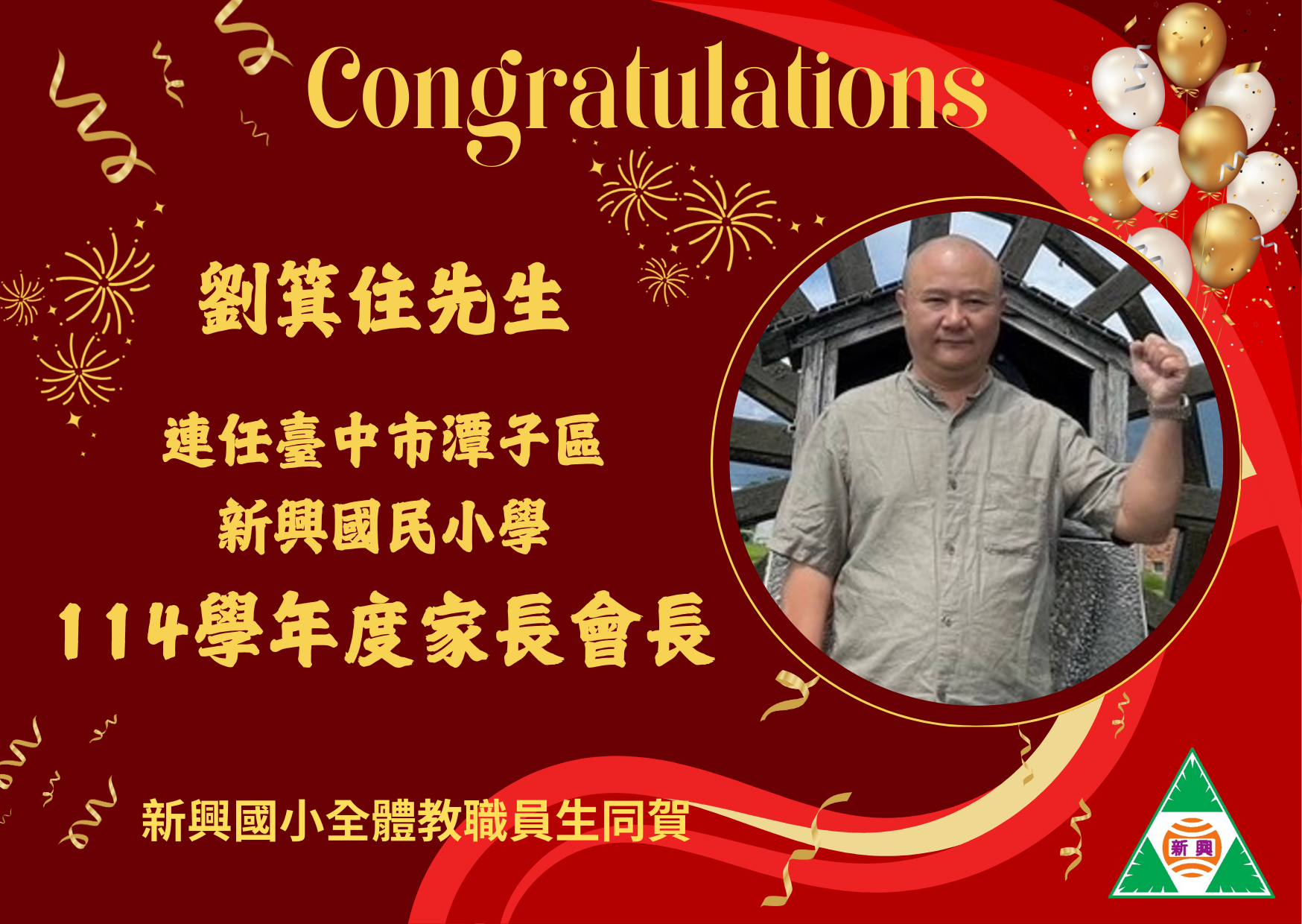 恭喜劉箕住會長連任