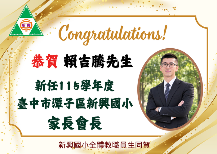 恭喜賴吉騰先生當選本校115學年度家長會會長