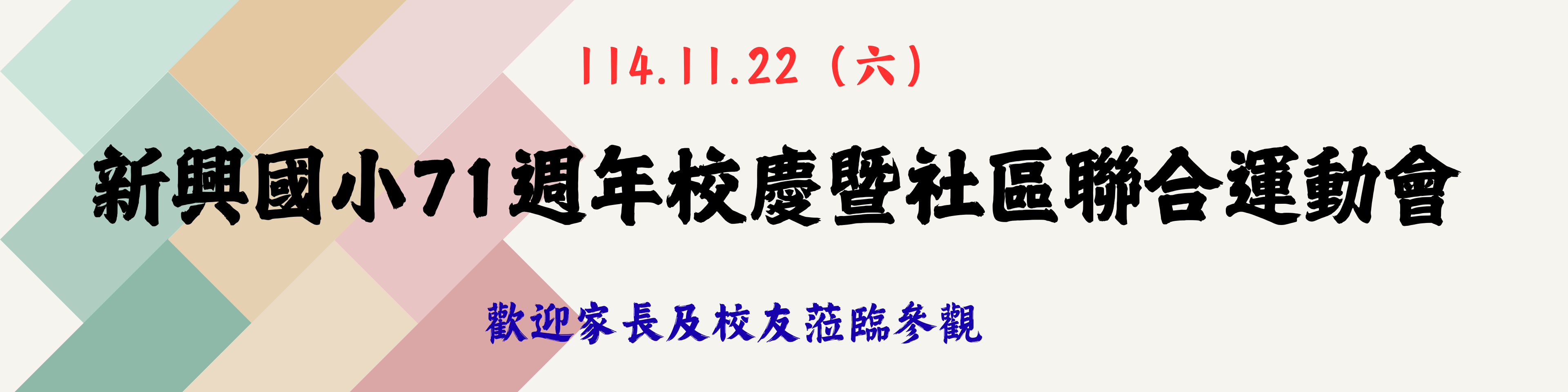 114年校慶日期