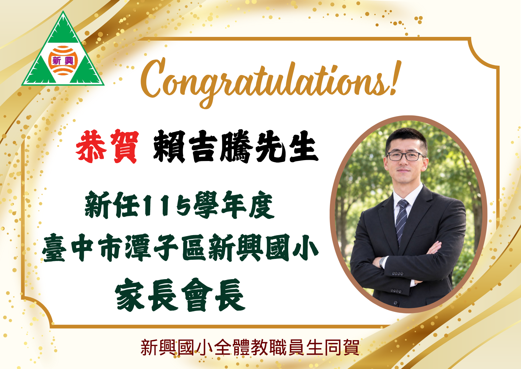 恭喜賴吉騰先生當選家長會會長